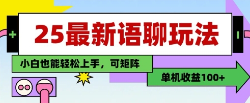 25年最新语聊玩法，纯手工，单机收益100+，小白也能轻松上手，可矩阵操作-优优云网创