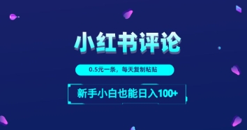 小红书留言评论：一条0.5元，每天复制粘贴，新手小白也能日入1张-优优云网创