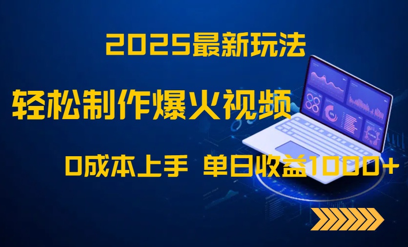 （14750期）2025最新玩法！轻松制作爆火视频，0成本上手，单日收益1000+-优优云网创
