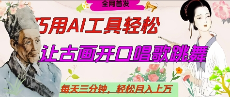 世界名人名言开口说话唱歌跳舞，流量爆炸，用AI工具每天10分钟，轻松月入过W-优优云网创