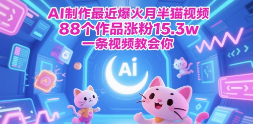 AI制作最近爆火月半猫视频，88个作品涨粉15.3w，一条视频教会你-优优云网创