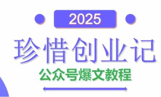 AI公众号爆文创作变现，2025公众号爆文教程(包含指令)-优优云网创