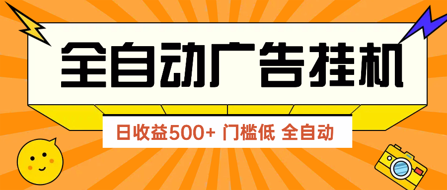 （14633期）广告联盟玩法2025年最新玩法 单机500+实操分享 无门槛 见效快-优优云网创