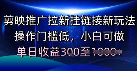 剪映推广拉新挂链接新玩法，操作门槛低，小白可做，单日收益3张-优优云网创