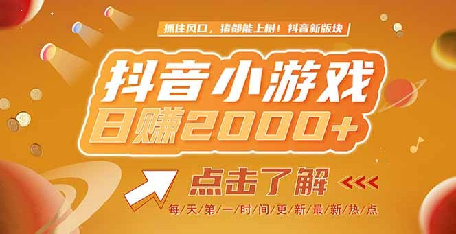 （15071期）2025最新风口项目，抖音小游戏，亲测单游戏2000+感兴趣点击了解-优优云网创