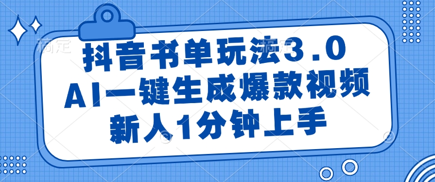 （14973期）抖音书单玩法3.0，AI一键生成爆款视频，新人1分钟上手-优优云网创