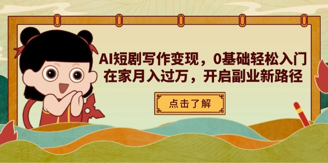 （14407期）AI短剧写作变现，0基础轻松入门，在家月入过万，开启副业新路径-优优云网创