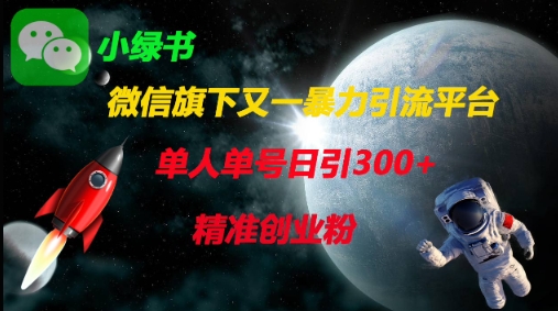 微信旗下又一暴力引流平台，单人单号日引300+精准创业粉-优优云网创