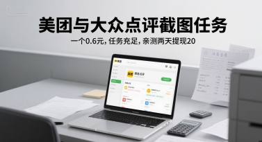 美团与大众点评截图任务，一个0.6元，任务充足，亲测两天提现20-优优云网创