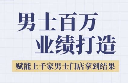2025男士美业百万业绩打造，赋能上千家男士门店拿到结果-优优云网创
