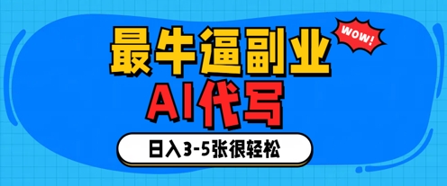 最牛逼的副业，AI代写日入3-5张轻轻松松-优优云网创