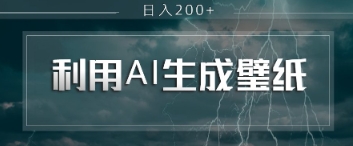 即梦 AI 生成壁纸项目，利用壁纸日入2张-优优云网创