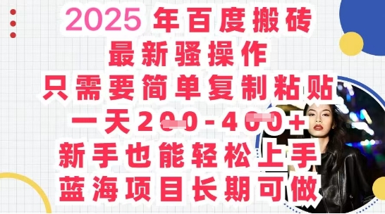 2025最新百度搬砖，复制粘贴，日入5张-优优云网创