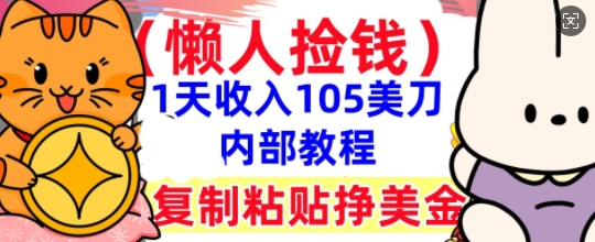复制粘贴挣美刀，1天收入105刀，小白专属，0门槛， 懒人捡钱，被动收入-优优云网创