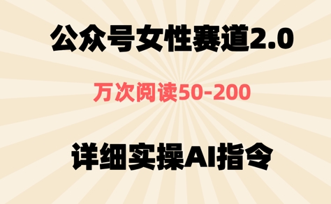 公众号⼥性赛道2.0，最近爆⽕系列，条条作品，阅读量10w+-优优云网创