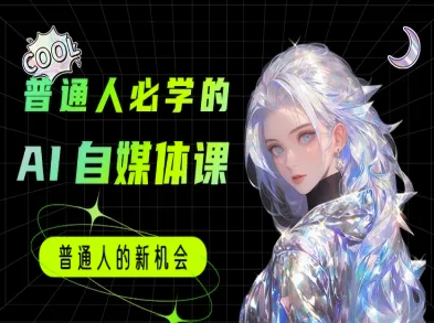 普通人必学的AI课程-AI自媒体教程-优优云网创