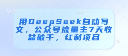 用DeepSeek自动写文，公众号流量主7天收益破千，红利项目-优优云网创