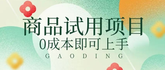 2025暴力试用商品玩法利用平台优惠规则去挣取差价-优优云网创