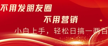 不用发朋友，不用销售，不用频繁加好友，每天15分钟，日入一两百-优优云网创