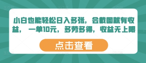 小白也能轻松日入多张，会截图就有收益， 一单10元，多劳多得，收益无上限-优优云网创