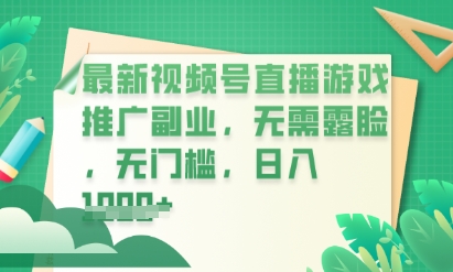 最新视频号小游戏直播推广，超冷门，不露脸，零门槛，新手小白也能日入数张-优优云网创
