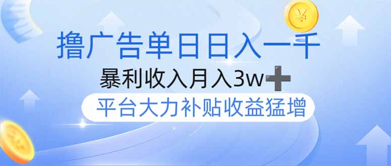 （14127期）撸广告躺赚，单设备日入1000+，月入3w+，今年最强撸广告上线-优优云网创