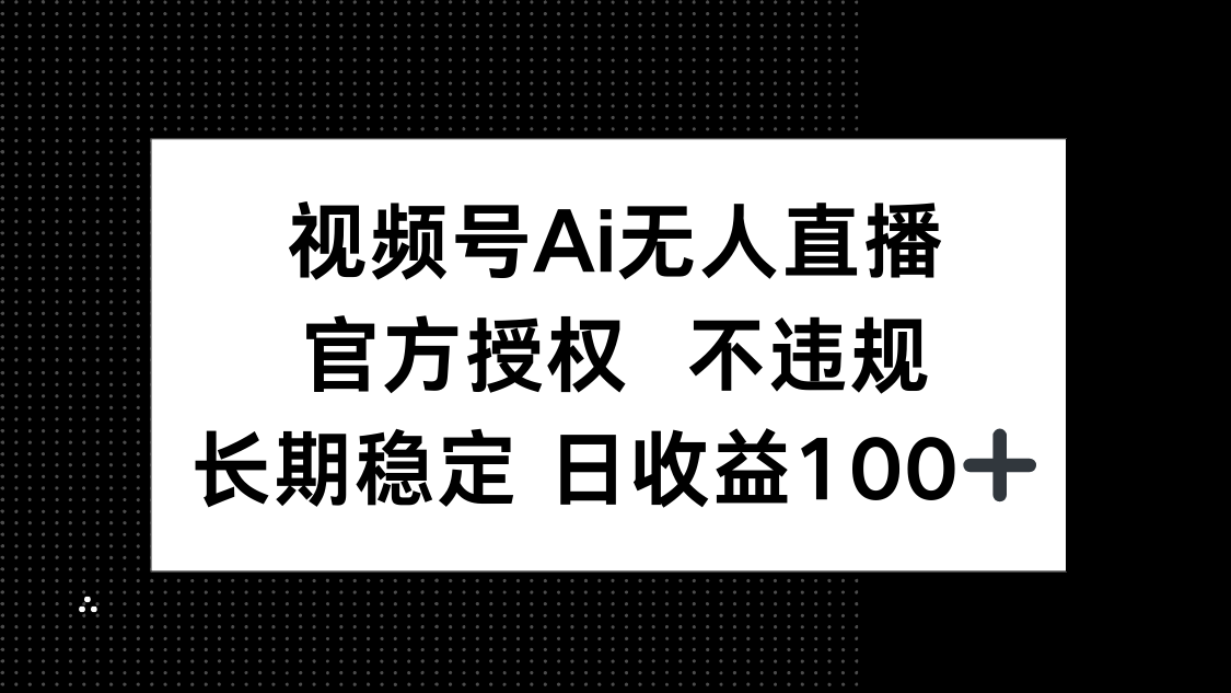 （14349期）视频号AI无人直播，官方授权 不违规，单日平均收益100+-优优云网创