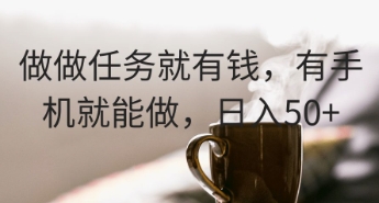 做做任务就有钱，有手机就能做，日入50+-优优云网创
