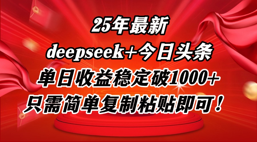 （14672期）25年最新dp+今日头条玩法，单日收益稳定破1000+，只需简单复制粘贴即可！-优优云网创