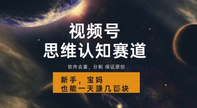 视频号新玩法，思维认知赛道，利用软件去重分割，轻松爆流量，新手宝妈一天轻松几张-优优云网创
