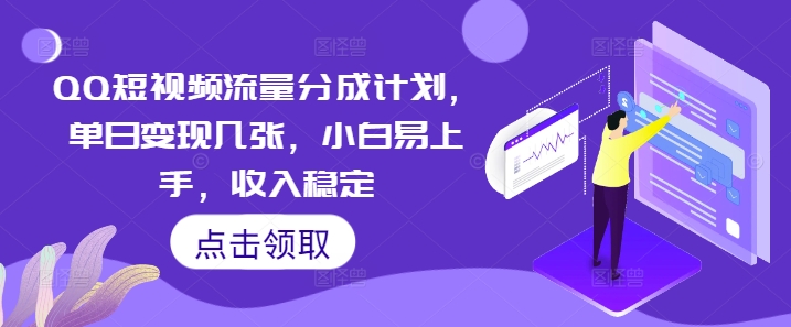 QQ短视频流量分成计划，单日变现几张，小白易上手，收入稳定-优优云网创