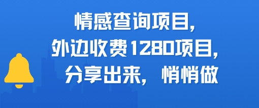 情感查询项目，外边收费1280的项目，分享出来，赶紧操作起来-优优云网创