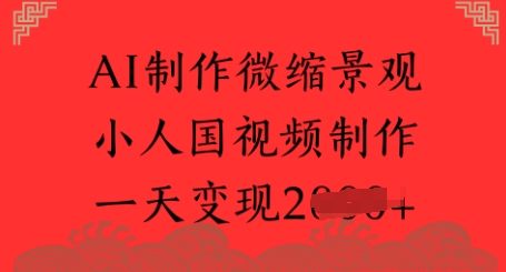 AI制作微缩景观 小人国视频制作 一天变现多张-优优云网创