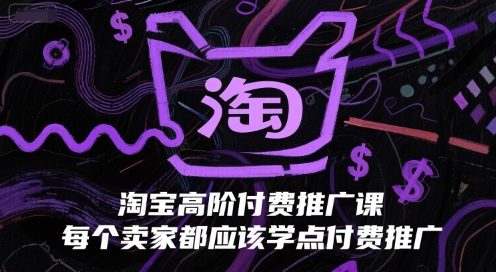 淘宝高阶付费推广课，每个卖家都应该学点付费推广-优优云网创
