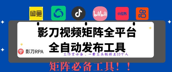 全网最新无人值守全平台自动发布矩阵rpa工具，日发1000条内容【揭秘】-优优云网创