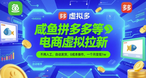 咸鱼拼多多等电商虚拟拉新，不用人工，自动发货，0成本操作，一个月变现1w-优优云网创