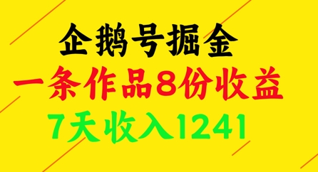 企鹅号掘金，一条作品8份收益，7天收入1241-优优云网创