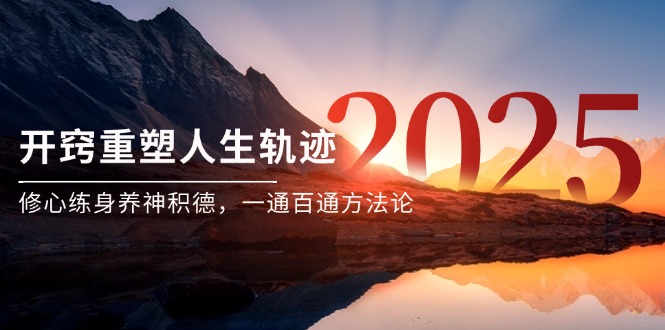 （14953期）某付费文《开窍重塑人生轨迹，修心练身养神积德，一通百通方法论》-优优云网创