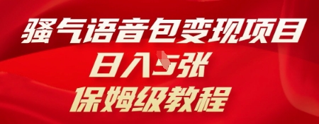 骚气语音包变现项目，日入5张，保姆级教程-优优云网创