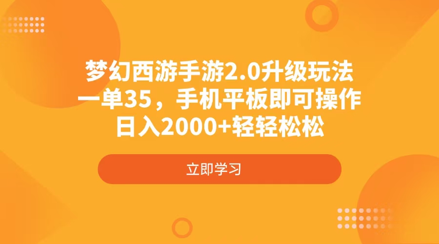 （14138期）梦幻西游手游2.0升级玩法，一单35，手机平板即可操作，日入2000+轻轻松松-优优云网创