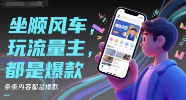 坐顺风车，玩流量主，条条内容都是爆款-优优云网创