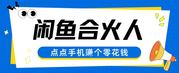 闲鱼合伙人计划，动动手指轻松挣个零花钱-优优云网创