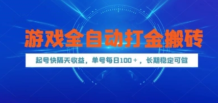 游戏全自动打金搬砖，起号快隔天收益，单号每天100+，长期稳定可做【揭秘】-优优云网创