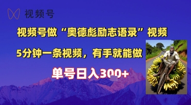 视频号做“奥德彪”经典语录，小白轻松上手，单人单号日入3张+-优优云网创