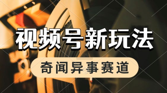 利用奇闻异事视频，挣视频号分成计划收益，每天只需一小时，月入过W，新手小白轻松上手-优优云网创