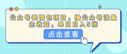 公众号表情包项目，撸公众号流量主收益，单日收益5张-优优云网创