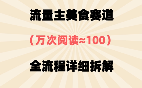 公众号流量主美食赛道，三天一个10W+爆款，非常值得去做-优优云网创