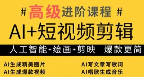 AI+短视频剪辑，人工智能+绘画+剪映，爆款秘籍进阶教学-优优云网创