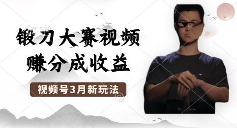 制作锻刀大赛视频，撸视频号分成计划收益，操作简单，轻松月入过W-优优云网创