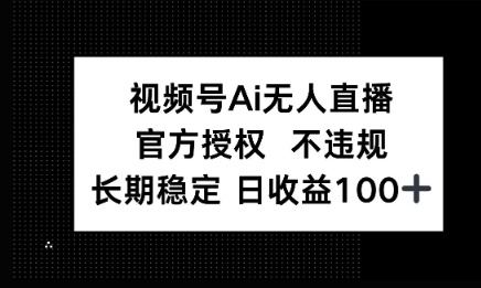 微信AI无人挂播小游戏，官方授权 不违规，单日稳定收益100+-优优云网创